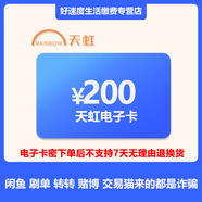 【刷單就是詐騙】天虹電子卡密200元 購物提貨券 支持天虹門(mén)店和天虹APP通用(不支持退換貨）