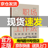 職場(chǎng)高效能工作法：為你的成長(zhǎng)賦能 工作前我嗤之以鼻，工作后我逐字學(xué)習(xí) 熊亞柱 以職場(chǎng)中常見(jiàn)的情景為例，通過(guò)案例分析，提出實(shí)用性較強(qiáng)的解決方案，幫助職場(chǎng)人解決職業(yè)發(fā)展道路上遇到的問(wèn)題。從剛進(jìn)入職場(chǎng)的小白