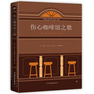 傷心咖啡館之歌（未刪節(jié)全譯本，麥卡勒斯七篇傳奇之作全收錄） 小說