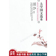 正版舊書 大學(xué)國文選本