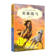 中外動(dòng)物小說(shuō)精品（升級(jí)版第四輯）·英雄戰(zhàn)馬