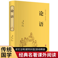 論語（精裝全注全譯版）