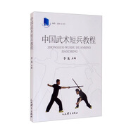 中國(guó)武術(shù)短兵教程