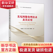 光電圖像處理技術(shù)及其應(yīng)用 國(guó)防工業(yè)出版社 周浦城 等 著 書籍 圖書