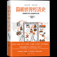 正版現(xiàn)貨 簡明世界經(jīng)濟史:金錢推動下的人類進程4000年 宮崎正勝著 金融貿(mào)易世界經(jīng)濟政治歷史通