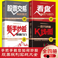 全4冊新手入門+看盤技巧+K線圖+股票入門基礎(chǔ)知識與技巧股票投資書籍從零開始學(xué)炒股書籍操盤新手入門