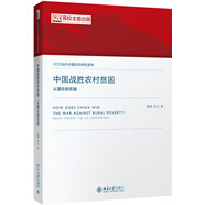 中國戰(zhàn)勝農(nóng)村貧困(從理論到實(shí)踐)/CCES當(dāng)代中國經(jīng)濟(jì)研究系列