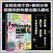 出圈兒從被看見到拒絕不了 市場營銷書籍 定位營銷學(xué) 品牌形象維護(hù)市場公關(guān)案例詳解 廣告投放效率解讀 產(chǎn)品定位解析 流量策劃指導(dǎo) 破圈引爆點詳解 寶馬勞力士星巴克微軟企業(yè)內(nèi)訓(xùn)教材書 企業(yè)高管案頭書