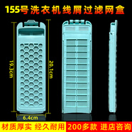適配康佳洗衣機配件過(guò)濾網(wǎng)兜XQB80-712垃圾盒85-718除毛器100-728 155號綠色