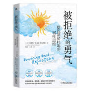 被拒絕的勇氣：擺脫情緒耗竭的韌性思維