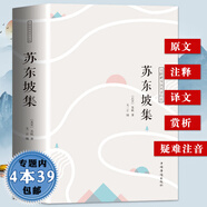 【包郵】蘇東坡集/注釋譯文賞析人一生要讀的古典詩(shī)詞蘇軾詞集文集詞傳詩(shī)詞全集賞析唐宋詞十七講書(shū)
