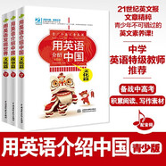 【當(dāng)當(dāng)正版】用英語介紹中國 用英語介紹世界 青少年英文素養(yǎng)課 報(bào)刊精粹 專業(yè)錄音 初高中英語閱讀寫作素材 【套裝】用英語介紹中國 青少版（彩圖版）