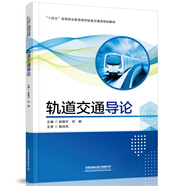 軌道交通導(dǎo)論