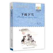 下雨下雪/百年百部經(jīng)典書系
