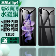 膜戒s三星zflip4手機膜防窺軟膜磨砂高清FLIP4藍光水凝膜全屏覆蓋防摔新款內外前后全身貼膜超薄保護膜 zflip4磨砂高清【內膜+前膜+后膜】*1套