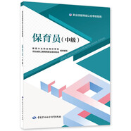 保育員（中級）--職業(yè)技能等級認定考核指南