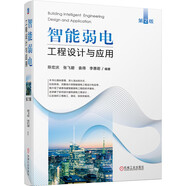 智能弱電工程設(shè)計(jì)與應(yīng)用（第2版） 智慧城市 智慧建筑 智能建筑 弱電工程 工程設(shè)計(jì) 工程應(yīng)用 工程實(shí)例
