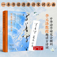 寫著寫著幾千年（葉嘉瑩王國維李澤厚推崇的唐詩宋詞元曲，一部中華古典詩詞千年之旅）