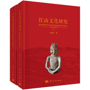 紅山文化研究（套上下冊）