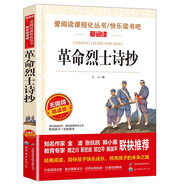 革命烈士詩(shī)抄/收錄了許多中國(guó)革命烈士創(chuàng)作的感人詩(shī)篇愛(ài)閱讀中小學(xué)兒童文學(xué)名著閱讀快樂(lè)讀書(shū)吧