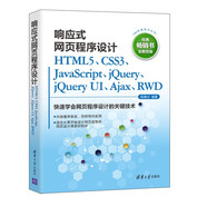 響應(yīng)式網(wǎng)頁程序設(shè)計(jì)HTML5、CSS3、JavaScript、jQuery、jQuery UI、Ajax、RWD