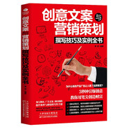 創(chuàng)意文案與營(yíng)銷(xiāo)策劃撰寫(xiě)技巧及實(shí)例全書(shū)
