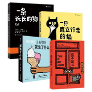 這不是書(shū) 發(fā)生了什么 一條長(cháng)長(cháng)的狗 一只直立行走的貓（套裝共4冊）讓·朱利安作品合集