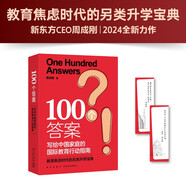 新東方  100個答案 寫給中國家庭的國際教育行動指南