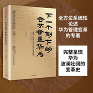 下一個(gè)倒下的會(huì )不會(huì )是華為 華為管理者內訓書(shū)系 田濤 著(zhù) 中信出版社圖書(shū) 民營(yíng)企業(yè)突圍 民營(yíng)企業(yè)突圍書(shū)單 Pura 80