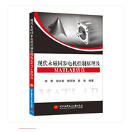 現(xiàn)代永磁同步電機(jī)控制原理及MATLAB仿真 袁雷 9787512420571 北京航空航天