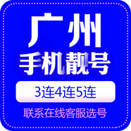 中國(guó)聯(lián)通 手機(jī)靚號(hào)廣東電話號(hào)手機(jī)卡三連號(hào)聯(lián)通手機(jī)號(hào)5G豹子號(hào)電信順子號(hào)四連吉祥號(hào) 廣州手機(jī)靚號(hào) 咨詢客服選靚號(hào)哦49