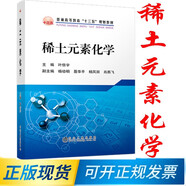 稀土元素化學(xué)  葉信宇 編  9787502479916 冶金工業(yè)出版社