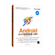 Android從入門到項(xiàng)目實(shí)踐（超值微視頻版）/軟件開(kāi)發(fā)魔典