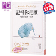 記得你是誰(shuí)（暢銷(xiāo)15萬(wàn)冊紀念版）：哈佛的最后一堂課 港臺原版 戴西.魏德蔓 天下雜志