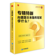 專精特新：向德國(guó)日本隱形冠軍學(xué)什么？