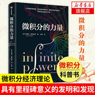 微積分的力量 科普讀物 微積分經(jīng)濟(jì)理論 科學(xué)史 經(jīng)濟(jì)理論 數(shù)學(xué)書