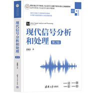 現(xiàn)代信號分析和處理（第2版）