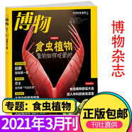 博物雜志2025年8月 椰子 2023年 2019年（2024年1-12月自選期數(shù)）青少年自然人文百科期刊科普書 博物君式科普雜志 中國國家地理雜志出品 2021年3月 食蟲植物