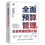 全面預算管理與企業(yè)年度經(jīng)營(yíng)計劃