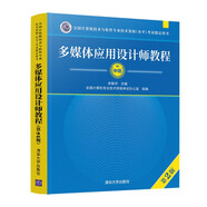 軟考教程 多媒體應用設計師教程（第2版）