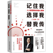 記住我，選擇我，替我傳：人人都需要的營(yíng)銷心理學(xué)（中國(guó)廣告長(zhǎng)城獎(jiǎng)金獎(jiǎng)得主，揭秘品牌瘋傳+大賣的底層邏輯