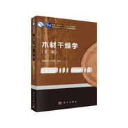 木材干燥學(xué)（第二版）