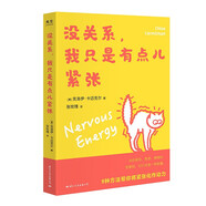 沒關系，我只是有點兒緊張（當你緊張、焦慮、懊悔時，別害怕，它們也是一種能量）
