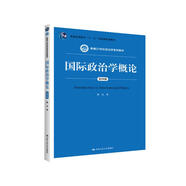 國(guó)際政治學(xué)概論（第四版）（新編21世紀(jì)政治學(xué)系列教材）