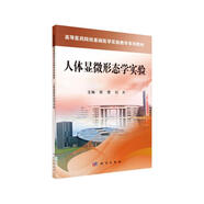 人體顯微形態(tài)學(xué)實驗/高等醫(yī)藥院?；A(chǔ)醫(yī)學(xué)實驗教學(xué)系列教材