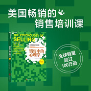 銷售中的心理學(xué)（白金版） 博恩崔西 著 一本高效、實(shí)用的銷售技巧指南 湛廬圖書(shū)
