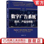 數字廣告系統 技術(shù) 產(chǎn)品與市場(chǎng) 顧明毅 數字廣告 計算廣告 程序化廣告 數字營(yíng)銷(xiāo) 互聯(lián)網(wǎng)廣告 數字廣告系統技術(shù)書(shū)籍