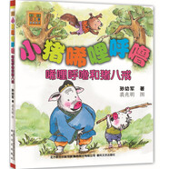 小豬唏哩呼嚕：唏哩呼嚕和豬八戒（注音版）