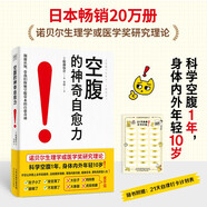 空腹的神奇自愈力 諾貝爾獎得主研究成果 科學空腹1年 內外年輕10歲 空腹力  