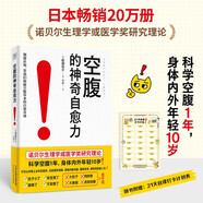 【自营包邮】空腹的神奇自愈力 科学空腹1年 内外年轻10岁 空腹力